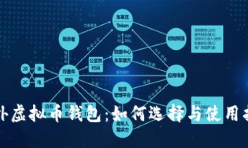 境外虚拟币钱包：如何选择与使用指南