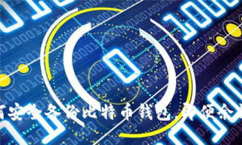 : 如何安全备份比特币钱包,即便余额为零