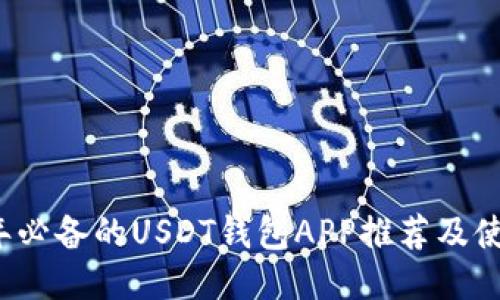 2023年必备的USDT钱包APP推荐及使用指南