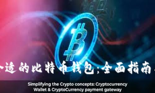 如何选择合适的比特币钱包：全面指南与最佳实践