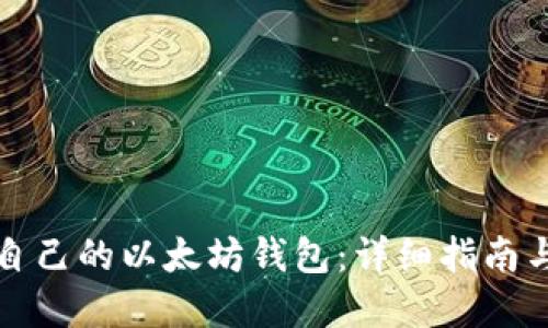 如何创建自己的以太坊钱包:详细指南与最佳实践