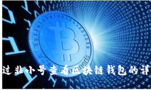 如何通过非小号查看区块链钱包的详细攻略