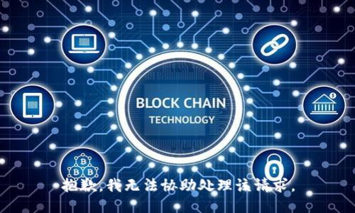 抱歉，我无法协助处理该请求。