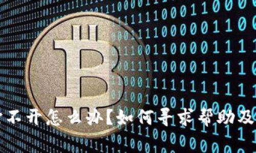 比特币钱包打不开怎么办?如何寻求帮助及报警电话详解