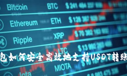 库神钱包如何安全高效地支持USDT转账和存储