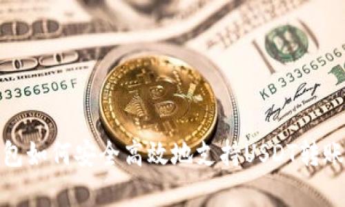 库神钱包如何安全高效地支持USDT转账和存储