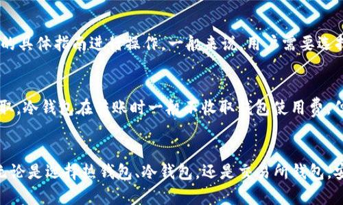 : 如何选择合适的USDT钱包及其使用攻略

USDT钱包, 加密货币, 区块链, 数字资产/guanjianci

一、引言
在数字货币迅猛发展的时代，USDT（Tether）作为一种主流稳定币，受到了广泛的关注和使用。USDT钱包是存储、接收和发送USDT的重要工具，但面对市场上种类繁多的钱包，许多用户感到无从选择。本文将为您详细介绍USDT钱包的类型、选择指南及使用过程，帮助您更好地管理您的数字资产。

二、USDT钱包的类型
USDT钱包大致可以分为三种类型：热钱包、冷钱包和交易所钱包。每种钱包都有各自的优缺点，适合不同类型的用户需求。

h41. 热钱包/h4
热钱包是指连接互联网的数字钱包，通常方便快捷，适合频繁交易。常见的热钱包有移动钱包、桌面钱包和网页钱包等。
优点：
ul
    li使用方便，随时随地可以进行交易。/li
    li支持多种数字货币，同时具备良好的用户体验。/li
/ul
缺点：
ul
    li安全性较低，容易受到黑客攻击。/li
    li长期存储风险较大，不推荐存储大额资产。/li
/ul

h42. 冷钱包/h4
冷钱包是指不连接互联网的硬件钱包或纸钱包，适合长期存储和保护数字资产。
优点：
ul
    li安全性高，抵御黑客攻击和病毒风险。/li
    li适合长期投资，保护用户资产不受威胁。/li
/ul
缺点：
ul
    li使用不如热钱包方便，操作相对繁琐。/li
    li物理损坏或丢失可能导致资产无法找回。/li
/ul

h43. 交易所钱包/h4
许多人在使用交易所交易USDT时，会将其资产存放在交易所的钱包中。
优点：
ul
    li交易方便，用户可快速买卖。/li
    li通常提供一定的安全保障措施。/li
/ul
缺点：
ul
    li资产掌握在交易所手中，存在被交易所关闭或遭遇黑客攻击的风险。/li
    li不适合长期持有资产。/li
/ul

三、如何选择合适的USDT钱包
选择合适的USDT钱包需要根据个人的需求，以下是一些重要的考虑因素。

h41. 安全性/h4
安全性是选择钱包时最重要的考虑因素之一。用户应选择那些知名度高、用户评价良好的钱包，确保他们具有完善的安全措施，比如双重认证、热备份等。

h42. 使用场景/h4
根据个人使用的场景选择钱包。如果您频繁进行小额交易，可以选择热钱包；如果您打算长期持有USDT，则冷钱包可能更合适。

h43. 用户体验/h4
钱包的操作界面、功能是否直观也很重要。建议选择那些有良好用户反馈、易于上手的钱包。

h44. 支持的代币种类/h4
有些钱包支持多种数字资产，而有些钱包可能仅支持USDT。用户应根据自己的持币情况进行选择。

四、使用USDT钱包的基本流程
使用USDT钱包的基本流程包括注册、充值、转账和提币等环节。下面将详细介绍这几个步骤。

h41. 注册钱包/h4
用户首先需要选择一款适合自己的钱包，进入官网或应用商店下载。按照提示进行注册，设置好安全密码和备份密钥。

h42. 充值USDT/h4
注册完成后，可以通过银行转账、信用卡或其他数字货币进行充值。每种充值方式具体操作略有不同，用户需仔细阅读说明。

h43. 转账USDT/h4
在进行转账时，需确认对方的USDT地址是否正确，以免造成资金损失。输入金额后，再进行确认。

h44. 提现到交易所/h4
当需要将USDT转入交易所时，用户可以通过钱包操作界面选择提现功能，输入目标地址和金额，确认提交即可。

五、可能的相关问题

h41. USDT钱包安全吗？/h4
USDT钱包的安全性与多个因素有关，如钱包本身的开发团队、采用的加密技术以及用户的安全使用习惯等。对于热钱包而言，由于其常常连接互联网，安全性较低。因此，建议用户在使用热钱包时开启双重认证等安全措施，并定期更换密码。此外，用户在使用任何类型的钱包时，均应恪守不泄露私钥、助记词等重要信息的原则。
冷钱包的安全性较高，适合长期存储资产。这种钱包通常以硬件形式存在，用户只有在需要交易时才将其连接到互联网，从而避免了网上攻击的风险。

h42. USDT钱包如何避免丢失？/h4
为了避免丢失USDT钱包内的资产，用户可以采取以下措施：首先，强烈建议备份钱包的助记词和私钥。这些信息就像一把钥匙，丢失了将无法访问钱包。其次，使用冷钱包存储大额资产，由于其不与互联网连接，即使电脑受到攻击，也能保证资产安全。最后，定期检查钱包的安全性设置，确保账户的安全。若发现任何异常，应立即更改密码并进行相关安全措施。

h43. 如何恢复USDT钱包？/h4
如果用户忘记了钱包密码或设备丢失，可以通过备份的助记词或私钥恢复钱包。但需要注意的是，不同的钱包在恢复过程上可能略有差异，用户应根据钱包的具体指南进行操作。一般来说，用户需要选择“恢复钱包”或“导入钱包”，然后输入助记词或私钥，便可获得访问权。

h44. USDT钱包的交易费用是多少？/h4
USDT的交易费用通常依赖于网络的拥堵程度以及用户所使用的钱包类型。热钱包在转账时，通常会有相应的手续费，这笔费用主要由网络矿工或验证者收取。冷钱包在转账时一般不收取钱包使用费，但用户仍需支付网络费用。交易所钱包的费用会因交易所而异，因此建议使用者在进行交易时仔细查看手续费说明。

六、总结
选择合适的USDT钱包是确保数字资产安全和便捷交易的重要环节。了解USDT钱包的类型、特点以及使用流程后，用户可以更有效地管理自己的加密货币。无论是选择热钱包、冷钱包，还是交易所钱包，安全性和适用性始终是重要的参考因素。希望着本文对您有所帮助，让您在使用USDT钱包的过程中能够更轻松地完成各项操作。