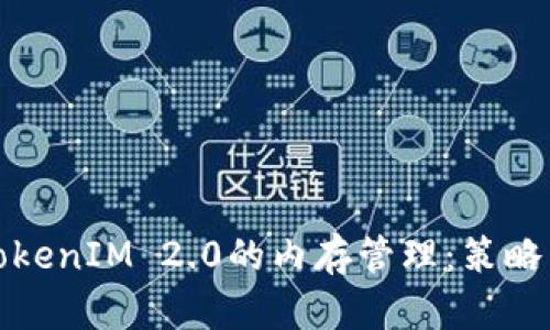 深入解读TokenIM 2.0的内存管理:策略与应用案例