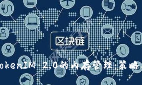 深入解读TokenIM 2.0的内存管理:策略与应用案例