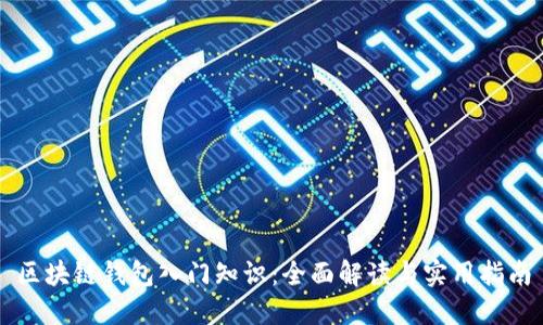 区块链钱包入门知识:全面解读与实用指南