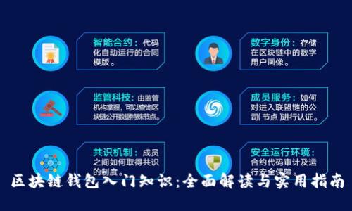 区块链钱包入门知识:全面解读与实用指南