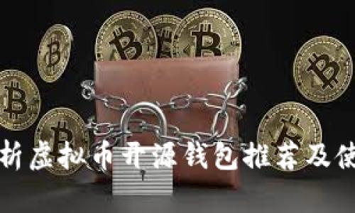 全面解析虚拟币开源钱包推荐及使用指南