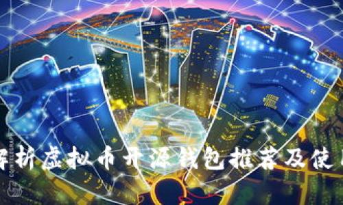 全面解析虚拟币开源钱包推荐及使用指南
