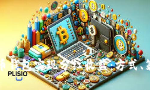 如何通过比特币钱包实现分红收益：方式、策略与风险分析