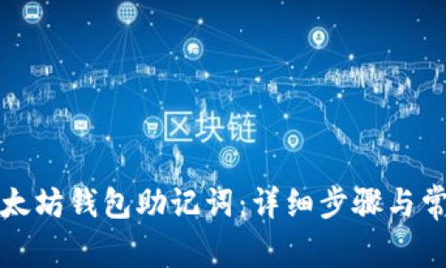 如何导入以太坊钱包助记词:详细步骤与常见问题解析