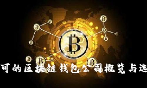 国内认可的区块链钱包公司概览与选购指南
