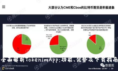 全面解析TokenimApp：功能、优势及下载指南