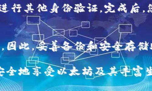 如何在以太坊上创建您的数字钱包？

以太坊, 钱包, 创建, 数字货币/guanjianci

在数字货币的世界中，以太坊作为一种领先的区块链平台，其独特的智能合约功能和广泛的应用受到越来越多人的关注。随着越来越多的人开始参与以太坊生态系统，了解如何创建以太坊钱包变得尤为重要。无论您是打算投资以太坊，还是希望在区块链上进行其他类型的交易，创建一个安全可靠的钱包都是第一步。

在这篇文章中，我们将深入探讨如何创建以太坊钱包的不同方式，钱包的类型，如何选择适合您的钱包，钱包的安全性、管理以及其他相关信息。通过这些内容，您将获得关于以太坊钱包创建的全面理解。

什么是以太坊钱包？

以太坊钱包是一个用于存储以太坊（ETH）和以太坊区块链上其他代币的工具或应用程序。它不仅仅是存储您的数字货币，还允许您发送、接收和管理您的以太坊资产。以太坊钱包有多种形式，包括热钱包（在线钱包）、冷钱包（离线钱包）和硬件钱包，每种类型都有自己的优缺点。

以太坊钱包的类型

1. **热钱包**：热钱包是在线钱包，通常以应用程序或网页的形式出现，便于用户随时随地访问。热钱包的优点是易于使用，适合频繁交易的用户。常见的热钱包包括以太坊官方钱包MetaMask、Trust Wallet和MyEtherWallet等。然而，由于它们总是连接到互联网，热钱包的安全性相对较低，容易受到攻击。

2. **冷钱包**：冷钱包是离线钱包，通常用于长时间存储资产。冷钱包可以是纸质钱包，也可以是软件生成的离线钱包。冷钱包比较安全，适合长期投资者。创建冷钱包相对复杂，但它是一种更为安全的选择。

3. **硬件钱包**：硬件钱包是专门用于存储数字货币的物理设备，通常被认为是最安全的选择。硬件钱包如Ledger和Trezor等可以存储多种数字货币，包括以太坊。虽然硬件钱包的价格较高，但对于重视安全的用户来说，是绝佳的选择。

如何创建以太坊钱包？

创建以太坊钱包的过程相对简单，以下是一些常见的方法：

1. **使用MetaMask创建热钱包**：
ul
    li第一步，下载MetaMask扩展程序或手机应用，并按提示安装。/li
    li创建新钱包，设置密码。/li
    li务必安全保存助记词，因为它是恢复钱包的唯一方式。/li
/ul

2. **创建纸质钱包**：
ul
    li访问网站如MyEtherWallet，选择“生成钱包”。/li
    li确保在安全的、离线的环境中生成钥匙对。/li
    li将生成的私钥和公钥打印出来，妥善保管。/li
/ul

3. **使用硬件钱包**：
ul
    li购买并按照制造商的说明书进行设置。/li
    li通过硬件钱包生成助记词，并确保妥善保存。/li
/ul

以太坊钱包的管理和安全

钱包的安全性取决于用户的管理方式。以下是一些确保您的以太坊钱包安全的技巧：

1. **使用强密码**：对于热钱包，确保使用复杂且唯一的密码，以减少被暴力破解的风险。

2. **备份助记词**：助记词是恢复钱包的重要信息。确保将其存储在安全的地方，如房屋保险箱，而不是在线或手机中。

3. **启用双重身份验证**：如果钱包支持双重身份验证功能，请务必启用。这将为您的账户增加一层额外的安全保护。

4. **定期检查账户的活动记录**：保持对账户活动的关注，能够尽早发现可疑 transactions。

可能相关的问题

1. 以太坊钱包可以存储哪些代币？
以太坊钱包不仅可以存储以太坊（ETH），还可以存储基于以太坊区块链的各种代币，包括ERC-20代币和ERC-721代币。ERC-20代币是以太坊上智能合约的标准代币类型，常见的有USDT、LINK和UNI等。而ERC-721代币是用于库存区块链游戏资产和数字艺术品的非同质化代币（NFT），如CryptoPunks和Bored Ape系列。只要是基于以太坊标准创建的代币，您都可以在以太坊钱包中存储和管理。

2. 以太坊钱包的安全性如何保障？
确保以太坊钱包安全的首要步骤是选择合适的类型。热钱包适合日常交易但风险较高，而冷钱包和硬件钱包更安全。此外，用户还需遵循最佳实践，如使用复杂密码、启用双重身份验证、定期备份助记词、以及对账户活动保持警惕等。避免使用公共网络进行敏感操作，并确保您的设备没有受到恶意软件的攻击。

3. 如何从钱包中转账以太坊或代币？
转账以太坊或代币的步骤通常如下：首先，打开您的以太坊钱包应用，选择您想要转账的代币。输入收款人的以太坊地址和转账金额，并确认交易。根据钱包的不同，会要求您输入密码或进行其他身份验证。完成后，您会收到交易确认，您可以在区块链浏览器上查看交易状态。注意，进行转账时需要支付一定的“燃气费”，这是一种操作费，用于激励矿工进行交易。

4. 是否可以恢复丢失的钱包？
如果您丢失了钱包，恢复的可能性取决于您是否有助记词或私钥。如果您有助记词，可以通过钱包软件重新创建钱包并恢复资产。如果您没有助记词或私钥，您将无法恢复钱包中的资产。因此，妥善备份和安全存储助记词极为重要。此外，不要分享私钥和助记词，以避免潜在的安全问题。

总之，创建和管理以太坊钱包是进入加密货币世界的重要一步。无论您选择哪种类型的钱包，都务必了解安全管理和备份的重要性，以确保您的资产安全。通过实践这些知识，您将能够安全地享受以太坊及其丰富生态系统带来的投资机会。