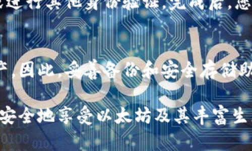 如何在以太坊上创建您的数字钱包？

以太坊, 钱包, 创建, 数字货币/guanjianci

在数字货币的世界中，以太坊作为一种领先的区块链平台，其独特的智能合约功能和广泛的应用受到越来越多人的关注。随着越来越多的人开始参与以太坊生态系统，了解如何创建以太坊钱包变得尤为重要。无论您是打算投资以太坊，还是希望在区块链上进行其他类型的交易，创建一个安全可靠的钱包都是第一步。

在这篇文章中，我们将深入探讨如何创建以太坊钱包的不同方式，钱包的类型，如何选择适合您的钱包，钱包的安全性、管理以及其他相关信息。通过这些内容，您将获得关于以太坊钱包创建的全面理解。

什么是以太坊钱包？

以太坊钱包是一个用于存储以太坊（ETH）和以太坊区块链上其他代币的工具或应用程序。它不仅仅是存储您的数字货币，还允许您发送、接收和管理您的以太坊资产。以太坊钱包有多种形式，包括热钱包（在线钱包）、冷钱包（离线钱包）和硬件钱包，每种类型都有自己的优缺点。

以太坊钱包的类型

1. **热钱包**：热钱包是在线钱包，通常以应用程序或网页的形式出现，便于用户随时随地访问。热钱包的优点是易于使用，适合频繁交易的用户。常见的热钱包包括以太坊官方钱包MetaMask、Trust Wallet和MyEtherWallet等。然而，由于它们总是连接到互联网，热钱包的安全性相对较低，容易受到攻击。

2. **冷钱包**：冷钱包是离线钱包，通常用于长时间存储资产。冷钱包可以是纸质钱包，也可以是软件生成的离线钱包。冷钱包比较安全，适合长期投资者。创建冷钱包相对复杂，但它是一种更为安全的选择。

3. **硬件钱包**：硬件钱包是专门用于存储数字货币的物理设备，通常被认为是最安全的选择。硬件钱包如Ledger和Trezor等可以存储多种数字货币，包括以太坊。虽然硬件钱包的价格较高，但对于重视安全的用户来说，是绝佳的选择。

如何创建以太坊钱包？

创建以太坊钱包的过程相对简单，以下是一些常见的方法：

1. **使用MetaMask创建热钱包**：
ul
    li第一步，下载MetaMask扩展程序或手机应用，并按提示安装。/li
    li创建新钱包，设置密码。/li
    li务必安全保存助记词，因为它是恢复钱包的唯一方式。/li
/ul

2. **创建纸质钱包**：
ul
    li访问网站如MyEtherWallet，选择“生成钱包”。/li
    li确保在安全的、离线的环境中生成钥匙对。/li
    li将生成的私钥和公钥打印出来，妥善保管。/li
/ul

3. **使用硬件钱包**：
ul
    li购买并按照制造商的说明书进行设置。/li
    li通过硬件钱包生成助记词，并确保妥善保存。/li
/ul

以太坊钱包的管理和安全

钱包的安全性取决于用户的管理方式。以下是一些确保您的以太坊钱包安全的技巧：

1. **使用强密码**：对于热钱包，确保使用复杂且唯一的密码，以减少被暴力破解的风险。

2. **备份助记词**：助记词是恢复钱包的重要信息。确保将其存储在安全的地方，如房屋保险箱，而不是在线或手机中。

3. **启用双重身份验证**：如果钱包支持双重身份验证功能，请务必启用。这将为您的账户增加一层额外的安全保护。

4. **定期检查账户的活动记录**：保持对账户活动的关注，能够尽早发现可疑 transactions。

可能相关的问题

1. 以太坊钱包可以存储哪些代币？
以太坊钱包不仅可以存储以太坊（ETH），还可以存储基于以太坊区块链的各种代币，包括ERC-20代币和ERC-721代币。ERC-20代币是以太坊上智能合约的标准代币类型，常见的有USDT、LINK和UNI等。而ERC-721代币是用于库存区块链游戏资产和数字艺术品的非同质化代币（NFT），如CryptoPunks和Bored Ape系列。只要是基于以太坊标准创建的代币，您都可以在以太坊钱包中存储和管理。

2. 以太坊钱包的安全性如何保障？
确保以太坊钱包安全的首要步骤是选择合适的类型。热钱包适合日常交易但风险较高，而冷钱包和硬件钱包更安全。此外，用户还需遵循最佳实践，如使用复杂密码、启用双重身份验证、定期备份助记词、以及对账户活动保持警惕等。避免使用公共网络进行敏感操作，并确保您的设备没有受到恶意软件的攻击。

3. 如何从钱包中转账以太坊或代币？
转账以太坊或代币的步骤通常如下：首先，打开您的以太坊钱包应用，选择您想要转账的代币。输入收款人的以太坊地址和转账金额，并确认交易。根据钱包的不同，会要求您输入密码或进行其他身份验证。完成后，您会收到交易确认，您可以在区块链浏览器上查看交易状态。注意，进行转账时需要支付一定的“燃气费”，这是一种操作费，用于激励矿工进行交易。

4. 是否可以恢复丢失的钱包？
如果您丢失了钱包，恢复的可能性取决于您是否有助记词或私钥。如果您有助记词，可以通过钱包软件重新创建钱包并恢复资产。如果您没有助记词或私钥，您将无法恢复钱包中的资产。因此，妥善备份和安全存储助记词极为重要。此外，不要分享私钥和助记词，以避免潜在的安全问题。

总之，创建和管理以太坊钱包是进入加密货币世界的重要一步。无论您选择哪种类型的钱包，都务必了解安全管理和备份的重要性，以确保您的资产安全。通过实践这些知识，您将能够安全地享受以太坊及其丰富生态系统带来的投资机会。