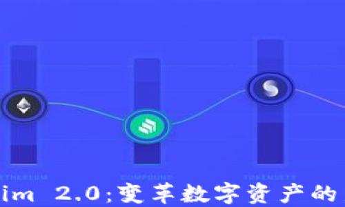 Tokenim 2.0:变革数字资产的新纪元