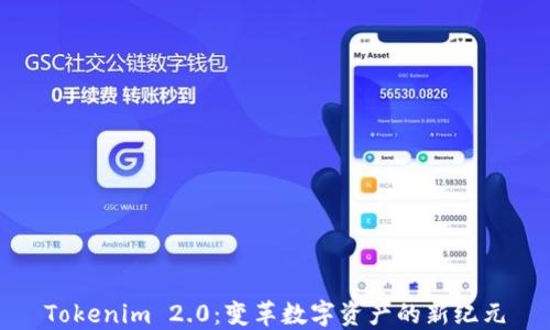 Tokenim 2.0:变革数字资产的新纪元