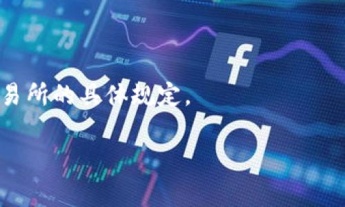 如何从以太坊钱包导出EOS：详尽指南及常见问题解答

以太坊钱包, 导出EOS, EOS钱包, 数字资产管理/guanjianci

在区块链的世界里，用户通常会涉及到多个数字资产和区块链网络。如果你是一位以太坊用户，可能会遇到需要将你的EOS资产导入或导出以太坊钱包的情况。虽然以太坊和EOS是两种不同的区块链技术，但我们可以通过一些流程来实现资产的转移。在这篇文章中，我们将详细介绍如何从以太坊钱包导出EOS，涉及所需的工具和步骤，并解答一些相关的常见问题。

第一部分：了解以太坊和EOS的区别

在深入导出EOS之前，了解以太坊和EOS之间的区别是非常重要的。以太坊是一个去中心化的开源平台，允许开发者构建和部署智能合约和去中心化应用（dApps）。而EOS则是一个旨在实现高吞吐量的去中心化应用平台，其主要特性是快速、灵活和可扩展的解决方案，需要用户通过资源（如CPU、NET等）进行使用，通常通过EOS代币进行支付。

两者的加密货币分别是以太坊的ETH和EOS的EOS币。虽然它们的用途和技术特性存在差异，但用户可能会同时持有这两种资产，因此理解如何在它们之间进行资产管理和转移显得尤为重要。

第二部分：导出EOS前的准备工作

在开始导出EOS之前，要确保你已准备好以下内容：

1. **选择合适的钱包**：确保你正在使用的以太坊钱包支持导出EOS。例如，某些多币种钱包（如MetaMask或Trust Wallet）可能会提供这一功能。

2. **备份你的私钥**：在进行任何资产导出操作之前，务必备份你的私钥或助记词，以确保在发生意外时可以找回你的资产。

3. **确认EOS钱包地址**：确保你拥有一个可以接收EOS的有效钱包地址，使用EOS官方钱包或其他受信任的钱包。

第三部分：从以太坊钱包导出EOS的步骤

下面是将EOS从以太坊钱包导出的详细步骤：

1. **登录你的以太坊钱包**：访问你选择的钱包平台并输入账户信息。

2. **查找你的EOS资产**：在钱包的资产列表中，找到EOS资产。如果找不到，需要确保你已将EOS资产添加到钱包。

3. **选择导出选项**：找到‘导出资产’或类似的选项。通常，这个功能可能被标记为‘发送’或‘提现’。

4. **输入EOS钱包地址**：在弹出的对话框中，输入你之前准备好的EOS钱包地址。

5. **确认交易细节**：检查交易详情，确认金额和接收地址正确无误。

6. **确认交易**：点击确认，执行交易。此时应该会生成交易记录，并在一段时间后在EOS区块链上显示。

第四部分：常见疑问解答

为了帮助用户更好地理解导出EOS的过程，下面是一些可能相关的常见问题及其解答：

问题1：导出EOS后，是否会影响以太坊的钱包资产？

这是一个常见的疑问。导出EOS资产并不会影响你以太坊钱包中的其他资产。以太坊钱包主要是一个管理平台，你可以在这里存放和管理多种不同的数字资产。导出EOS只是在以太坊网络上进行的一次交易，不会直接影响到你的以太坊资产、ERC-20代币或其他数字资产的存储和安全。

应该注意的是，确保在导出时准确输入EOS钱包地址，以避免送错地址导致的资金损失。您还需了解EOS的交易费用，通常在导出时也会产生相应的手续费。

问题2：如何确保我的EOS资产的安全性？

资产安全是所有数字货币用户最关心的问题之一。在导出EOS的过程中，确保你的私钥和助记词得到妥善保存是至关重要的。以下是一些确保EOS资产安全的建议：

1. **使用硬件钱包**：硬件钱包提供了更高的安全性，因为它们在离线状态下储存你的私钥。确保选择一个支持EOS的硬件钱包。

2. **安装防病毒软件**：始终保持系统更新，并安装可靠的防病毒软件，以防止恶意软件对您的设备进行攻击。

3. **双重认证**：尽可能启用双重认证，以增强你的账户安全，尤其是在网上钱包或交易所中。

4. **定期备份**：定期备份你的钱包，以防数据丢失或设备故障。备份将帮助你在任何意外情况下恢复资产。

问题3：导出EOS后是否需要重新验证? 

导出EOS后，您通常不需要再次验证您的钱包或账户。当您将EOS转移到另一个钱包中时，所需的仅仅是确认接收地址和导出金额。您在以太坊钱包中的信息与EOS无关，所以在这个过程中无需重新验证。

然而，如果您尝试将EOS引入一个新的钱包，可能需要进行身份验证或者钱包钱包的设置过程。这通常是为了安全和合规的目的。确保仔细阅读新的钱包服务条款。

问题4：是否可以直接从以太坊钱包转账EOS而不通过交易所？

通常情况下，直接从以太坊钱包转账EOS是不可能的，因为以太坊和EOS是两个独立的区块链。你所拥有的EOS需要先通过交易所转入到你的EOS钱包中。 

以下是一般流程：将以太坊转移到一个可以交易EOS的平台，然后进行货币兑换，最后提现到你的EOS钱包中。确切流程可能因交易所而异，因此请务必了解你使用的交易所的具体规定。

总结来说，从以太坊钱包导出EOS并不是一个复杂的过程，但需要用户在操作前了解相关步骤和注意事项。希望通过本文的信息，可以帮助你顺利完成EOS的导出操作。