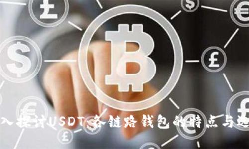 深入探讨USDT:各链路钱包的特点与选择