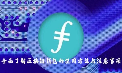 全面了解区块链钱包的使用方法与注意事项