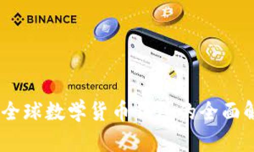 TokenIM 2.0:全球数学货币钱包的全面解析与应用前景