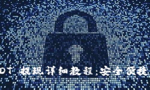 Tokenimus USDT 提现详细教程:安全便捷的资金转移指南