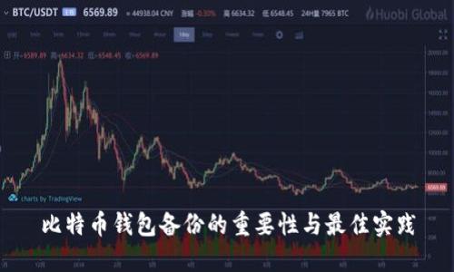 比特币钱包备份的重要性与最佳实践