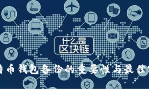 比特币钱包备份的重要性与最佳实践