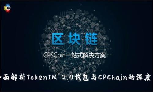 : 全面解析TokenIM 2.0钱包与CPChain的深度集成