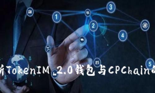 : 全面解析TokenIM 2.0钱包与CPChain的深度集成
