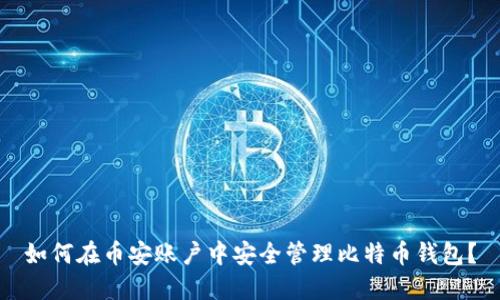 如何在币安账户中安全管理比特币钱包?