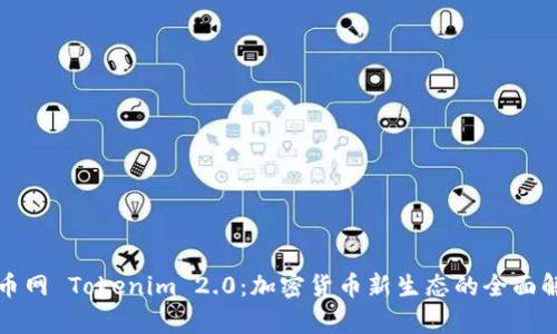 火币网 Tokenim 2.0:加密货币新生态的全面解析