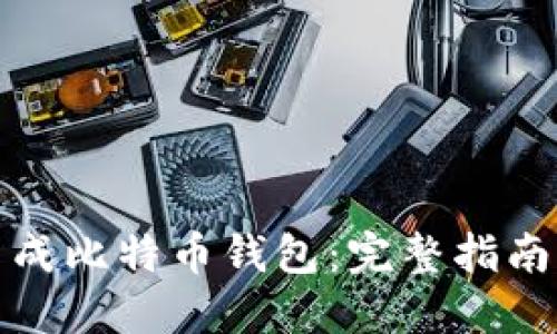 如何自动生成比特币钱包:完整指南与实用建议