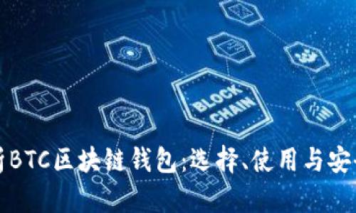 全面解析BTC区块链钱包:选择、使用与安全性指南