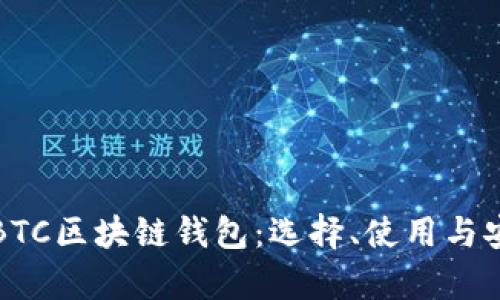 全面解析BTC区块链钱包:选择、使用与安全性指南