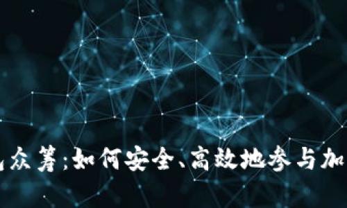 以太坊钱包众筹:如何安全、高效地参与加密项目融资