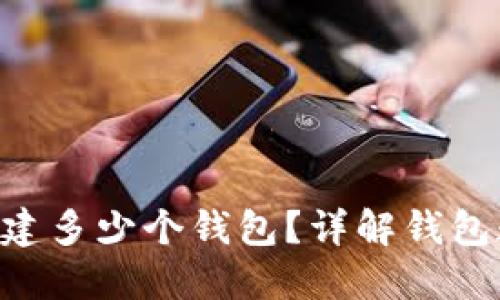 tokenim可以创建多少个钱包?详解钱包数量与管理策略