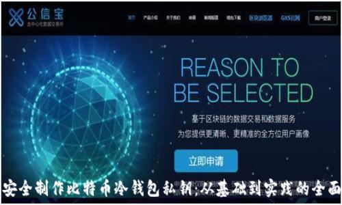 如何安全制作比特币冷钱包私钥:从基础到实践的全面指南
