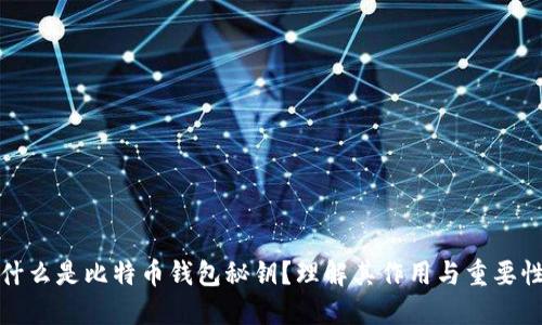 什么是比特币钱包秘钥？理解其作用与重要性