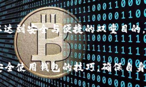   Tokenim 2.0 钱包收不到币的原因及解决方法详解 / 
 guanjianci Tokenim 2.0, 钱包, 收不到币, 解决方法 /guanjianci 

引言
在数字货币的快速发展中，各类钱包应运而生，Tokenim 2.0 钱包作为一种新型的数字资产管理工具，受到越来越多用户的青睐。然而，不少用户在使用过程中却遇到了一些问题，最常见的就是收不到币的情况。本文将围绕这一问题进行详细探讨，帮助用户掌握原因并找到解决方法。

Tokenim 2.0 钱包的基础知识
要理解为什么 Tokenim 2.0 钱包会收不到币，我们首先需要了解 Tokenim 2.0 钱包的基本功能和操作流程。Tokenim 2.0 是一种数字货币钱包，它支持多种币种的存储和管理，例如比特币、以太坊等。用户可以通过这个钱包方便地进行数字资产的转账、收款、查询余额等操作。

然而，作为一种相对新颖的技术产品，Tokenim 2.0 钱包在使用过程中可能会遇到各种问题，其中最常见的就是无法收到币的现象。这使许多用户感到困惑，因为他们在交易时可能已经按照流程进行了操作，却未能如愿到账。

Tokenim 2.0 钱包收不到币的常见原因
收不到币的原因多种多样，以下是一些常见的原因：
ul
    listrong网络延迟：/strong区块链网络在处理交易时可能会出现延迟，尤其是在网络拥堵的情况下，用户的交易可能需要等待一段时间才能确认。/li
    listrong错误的地址：/strong如果用户在进行转账时输入了错误的钱包地址，币款将无法到达目标钱包，通常这种情况下交易是不可逆的。/li
    listrong手续费问题：/strong如果用户在交易时设置的手续费过低，可能导致交易在网络中排队时间过长，从而影响到账的速度。/li
    listrongTokenim 2.0 钱包故障：/strong钱包软件本身可能存在Bug或故障，导致不能正常显示收款信息。/li
    listrong合约问题：/strong对于基于以太坊的代币，如果合约出现问题，也可能导致代币无法被接收。/li
/ul

如何解决 Tokenim 2.0 钱包收不到币的问题
一旦遇到 Tokenim 2.0 钱包收不到币的问题，用户应该从以下几个方面进行排查和解决：

h41. 确认网络状态/h4
首先，用户应该确认自己的网络连接是否稳定。在进行任何交易时，确保拥有一个良好的网络环境，有助于避免因网络延迟导致的问题。

h42. 核对钱包地址/h4
其次，用户需要仔细核对转账时所使用的钱包地址。建议用户复制粘贴地址，而不是手动输入，以避免因输入错误导致的损失。如果发送方提供了收款地址，最好让他们再次确认。

h43. 检查交易手续费/h4
用户还应查看在进行转账时设置的交易手续费。对于时间敏感的交易，适当提高手续费可以加快交易确认速度，尤其是在网络繁忙时期。

h44. 更新 Tokenim 2.0 钱包/h4
确保使用的 Tokenim 2.0 钱包为最新版本，开发团队会不定期推出更新，以修复软件中的 Bug 和提升性能。

h45. 查询区块链状态/h4
用户可以通过区块链浏览器查询交易是否已经被确认。通常在钱包中查找“交易记录”或“历史”选项，可以查看到最新的转账信息，判断交易状态。

h46. 联系客服支持/h4
如果以上方法都未能解决问题，用户可以尝试联系 Tokenim 的客服支持团队，提供详细的交易信息，他们可以进行进一步的检查和帮助。

可能相关的问题解答

1. Tokenim 2.0 钱包安全吗？
安全性是用户在选择数字钱包时最为关心的问题之一。Tokenim 2.0 钱包采用了最新的加密技术，保证用户的私钥和交易信息安全。开发团队定期进行安全审核，并更新钱包软件，防止安全漏洞的出现。此外，用户在使用时也应采取一些安全措施，例如启用双重认证、不随意分享私钥等。

h41.1 钱包安全性的提升措施/h4
为了提升钱包的安全性，用户可以采取以下几种措施：
ul
    li启用双重认证功能。/li
    li定期备份钱包数据，确保在钱包丢失或损坏时能够恢复。/li
    li避免在公共场所 Wi-Fi 环境下进行交易。/li
    li定期更新钱包软件以防信息泄露。/li
/ul

2. 为什么 Tokenim 2.0 钱包转账会失败？
转账失败的原因可能有多种，例如网络问题、手续费不足、钱包故障等。在进行转账前，用户应确保已填写正确的钱包地址，并设置合理的手续费。在使用过程中，如果遇到无法转账的情况，可以先联系钱包客服，确认是否是系统问题。

h42.1 如何处理转账失败的问题？/h4
用户可以从以下几个方面处理转账失败的问题：
ul
    li返回检查输入的钱包地址和金额是否正确。/li
    li核实网络状态是否正常、安全。/li
    li等待片刻，可能是网络拥堵导致的延迟。/li
    li联系 Tokenim 的客服，寻求专业帮助。/li
/ul

3. 如何备份 Tokenim 2.0 钱包的私钥？
备份私钥是确保用户数字资产安全的基本做法。在使用 Tokenim 2.0 钱包时，用户被推荐定期备份私钥。通常，用户可以通过以下步骤进行备份：
ul
    li在钱包设置中找到“备份”选项。/li
    li按照系统提示，下载或记录私钥信息。/li
    li将备份信息保存在安全的地方，避免被他人获取。/li
/ul

h43.1 备份私钥的注意事项/h4
备份私钥时，用户需注意以下几点：
ul
    li确保备份信息不在网络环境下存储，例如使用纸质格式进行记录。/li
    li定期更新备份，以防私钥泄露。/li
    li不要向任何人分享私钥信息，包括所谓的技术支持。/li
/ul

4. 如何选择适合自己的数字钱包？
选择合适的数字钱包对资产安全至关重要。用户在选择钱包时应重点考虑以下因素：
ul
    li安全性：钱包的安全性是首要考虑因素，用户应选择经过安全审核的钱包。/li
    li易用性：钱包的界面应简洁易懂，方便用户进行日常交易。/li
    li兼容性：考虑钱包对多个币种的支持，选择一个能够满足需求的钱包。/li
    li客户服务：当用户遇到问题时，及时有效的客户支持能够帮助解决许多问题。/li
/ul

h44.1 能否同时使用多个钱包？/h4
是的，用户可以根据自己的需求同时使用多个钱包。例如，一个专注于安全的硬件钱包和一个便于日常交易的移动钱包相结合，以达到安全与便捷的双重目的。

总结
Tokenim 2.0 钱包收不到币的情况虽然令人烦恼，但通过本文的介绍，用户能够更好地理解并解决这个问题。希望读者掌握了安全使用钱包的技巧，确保自身的数字资产安全。务必在操作过程中保持警惕，妥善保管好自己的私钥，确保不发生不必要的损失。