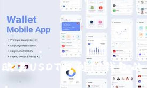 jiaotiao欧易USDT提到TP钱包的详细指南