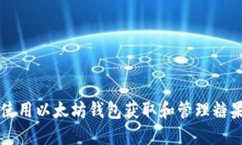如何使用以太坊钱包获取和管理糖果代币