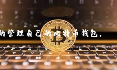 baioti全面解析：如何导出私钥的比特币钱包及其安全性/baioti
比特币钱包, 导出私钥, 数字货币安全, 区块链技术/guanjianci

在当今数字货币迅速发展的时代，比特币无疑是最受瞩目的虚拟货币之一。随着越来越多的人开始投资于比特币，了解如何管理自己的比特币钱包就显得尤为重要。尤其是导出私钥的能力，可能影响到用户对数字资产的控制权限。本文将详细探讨如何导出私钥的比特币钱包及其相关风险与注意事项。

一、比特币钱包的基本概念
比特币钱包是用于存储和管理比特币的一种软件或硬件工具。它的功能不仅仅是简单的保存比特币，更是管理用户的私钥和公钥。私钥是用户访问和控制其比特币的唯一凭证，公钥则是用来生成地址的。在使用比特币钱包时，用户需要了解私钥和公钥之间的关系，以便更安全地管理他们的数字资产。

二、如何导出比特币钱包的私钥
导出比特币钱包私钥的步骤因钱包类型而异。这里将介绍几种常见的钱包类型及其导出私钥的步骤：

h41. 软件钱包/h4
许多流行的软件钱包（如Electrum、Exodus等）允许用户导出私钥。以Electrum为例：
ul
    li打开电子钱包，输入密码解锁。/li
    li点击“钱包”选项卡，选择“私钥”或“导出私钥”。/li
    li系统会提供一个包含私钥的文件或文本，用户可以复制保存到安全的位置。/li
/ul
注意，导出私钥后，务必将其保存在安全的地方，因为任何人获取了你的私钥，将可以完全控制你的比特币。

h42. 硬件钱包/h4
硬件钱包（如Ledger或Trezor）提供了更高的安全性。在硬件钱包中，私钥通常不会直接导出，而是通过设备进行签名。例如，Ledger硬件钱包的操作步骤如下：
ul
    li连接并解锁Ledger设备。/li
    li打开Ledger Live应用程序，选择相应的账户。/li
    li在“账户”中找到“导出私钥”选项，按照设备指引进行操作。/li
/ul
硬件钱包具有极高的安全性，因此大多数用户选择不直接导出私钥。

h43. 网页钱包/h4
某些在线钱包（如Coinbase、Blockchain.com）也提供私钥导出功能。通常，用户可以在账户设置中找到导出私钥的选项。以Blockchain为例：
ul
    li登录账户，进入钱包设置。/li
    li找到私钥管理或导出选项。/li
    li按照指引导出私钥，并妥善保存。/li
/ul
在使用在线钱包时，务必考量其安全性，避免在不安全的网络环境下进行操作。

三、私钥导出的安全性考虑
尽管导出私钥可以给用户带来更好的控制权限，但这也意味着潜在的安全风险。私钥一旦被泄露，用户的比特币将处于危险之中。因此，用户在导出私钥时应采取以下预防措施：
ul
    listrong确保环境安全：/strong在受信任的设备上进行导出操作，避免使用公共Wi-Fi或不安全的网络环境。/li
    listrong使用强密码：/strong对于钱包的保护，设置强、独特的密码降低被破解的风险。/li
    listrong定期备份：/strong对私钥及助记词进行定期备份，并存储在安全的地方，比如纸质文件或加密的USB硬盘中。/li
    listrong启用双重认证：/strong许多钱包和交易平台都提供双重身份验证，增加额外的安全层。/li
/ul

四、导出私钥的常见问题解答

h4问题1：私钥导出后能否再恢复？/h4
私钥是一串独一无二的随机数值，一旦生成便无法恢复。如果用户丢失了私钥，那么相应的比特币也无法找回。因此，强调备份和保管私钥的安全性至关重要。大部分比特币用户会将私钥和钱包助记词分开保管，以防万一。

如果用户已经导出了私钥，还可以通过相应的交易服务或钱包软件重新生成相应的比特币地址和报文，但其过程会有所复杂。若用户使用了种子词（助记词）来恢复其钱包，则可以重新创建私钥。助记词是一种更为方便的方式，用于恢复钱包时非常有效。

h4问题2：导出私钥后会影响比特币的安全性吗？/h4
无论是导出私钥，都会提高比特币的安全性风险。如果不小心将私钥连同密码外泄，他人就可以完全控制你的比特币资产。因此，导出私钥后，用户必须保持高度警觉；网络安全防护措施绝不能放松。

从安全角度考虑，许多比特币用户倾向于不导出私钥，而是利用硬件钱包将私钥存储在非联网环境中，以降低黑客攻击的风险。即使在必要时短期导出私钥，也应只在受控制的环境之中进行，完成操作后尽快删除或安全存储。

h4问题3：有哪些比特币钱包不支持私钥导出？/h4
一些集中化的比特币交易所钱包（如Coinbase、Binance）常常不支持用户直接导出私钥。这是因为这些平台控制着用户的私钥，并不希望用户私下管理自己的关键凭证。中心化的方式虽提高了平台管理便利性，但也导致用户对资金的控制权降低。

为了完全掌握自己的比特币资产，许多用户选择使用去中心化的钱包，如硬件钱包、移动钱包或其他支持导出私钥的钱包。这些钱包赋予用户更高的控制权，但伴随的风险也需要用户自行承担。

h4问题4：如何保证导出私钥的安全存储？/h4
存储导出的私钥必须采取额外的安全措施。以下是一些有效的存储建议：
ul
    listrong使用冷存储：/strong将私钥上传到物理设备（如USB驱动器）中，并将其保存在安全的地方，避免直接连接网络。/li
    listrong加密存储：/strong使用强密码对数字文件进行加密，确保即使文件被拷贝，未经授权的人无法访问。/li
    listrong纸质存储：/strong将私钥打印出来，并使用防火、防水的材料进行存放，确保在自然灾害中也能保存安全。/li
/ul
落实这些措施能有效提高私钥的安全性，降低比特币资产被盗的风险。

总结来说，导出比特币钱包的私钥是一项关乎数字资产安全的重要操作。用户需谨慎掌握私钥导出的方法及安全策略，确保安全和便利的管理自己的比特币钱包。 

通过本篇文章的介绍，希望能够帮助你更加深入地了解比特币钱包的使用及私钥管理的重要性，提升数字资产的安全性。