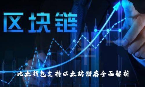 比太钱包支持以太坊储存全面解析