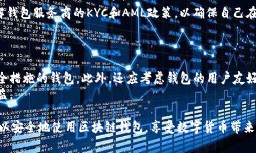 区块链钱包的合法性解析：您需要了解的法律框架与合规性

区块链钱包, 合法性, 数字货币, 法律框架/guanjianci

区块链钱包作为数字货币的重要组成部分，在近年来迅速崛起。虽然它们为用户提供了方便、安全的方式来存储和交易数字资产，但关于区块链钱包的合法性却依然存在许多争议和疑问。在本文中，我们将详细探讨区块链钱包的合法性，包括各国的法律框架、合规要求、监管动向，以及用户在使用区块链钱包时需要关注的重要问题。

区块链钱包的基础知识
在深入探讨合法性之前，我们先了解区块链钱包的基本概念。区块链钱包是一个数字应用程序，允许用户存储和管理加密货币。钱包的工作原理基于区块链技术，这是一种分布式账本，记录所有交易历史。
区块链钱包通常分为两类：热钱包和冷钱包。热钱包是指那些在互联网连接中的钱包，方便用户随时随地进行交易。但由于其连接网络的特性，热钱包相对不够安全，容易受到黑客的攻击。冷钱包则是离线钱包，通常以硬件设备或纸质形式存在，安全性更高，但使用起来不够便利。

区块链钱包的法律框架
区块链钱包的合法性问题涉及到许多法律法规，这些法律框架因各国而异。一般来说，区块链钱包的合法性受以下几个方面的影响：
ul
    listrong国家法规/strong：不同国家对数字货币的监管政策差异较大。比如，中国对数字货币交易的监管非常严格，而美国则有一套相对成熟的法律框架，允许比特币等数字货币在一定条件下合法交易。/li
    listrong金融监管要求/strong：很多国家对区块链钱包服务提供商施加了金融监管要求，包括但不限于反洗钱（AML）和了解你的客户（KYC）规定。这些要求旨在防范金融犯罪风险。/li
    listrong税务政策/strong：虽然用户在使用数字货币进行交易时可能忽视税务责任，但许多国家已经对数字货币交易产生的收入征收税款。/li
/ul

合规性问题
在区块链钱包的使用过程中，合规性是一个至关重要的问题。合规性不仅影响钱包服务提供商的合法运营，也直接关系到用户的合法权益。以下是几个与合规性相关的重要问题：
ul
    listrong服务提供商的合法性/strong：用户需要确认选择的钱包服务商是否具备合法的运营牌照和合规要求。/li
    listrong用户数据的保护/strong：钱包服务需要遵循个人数据保护法，例如GDPR等国际法律，以确保用户的个人信息安全。/li
    listrong交易记录的合规性/strong：用户在使用钱包进行交易时，需要了解相关法律规定，确保每一笔交易都符合当地的法律要求。/li
/ul

区块链钱包面临的挑战
区块链钱包虽然为用户带来了很多便利，但也面临着诸多挑战。首先，网络安全是一个不可忽视的问题，许多用户在使用钱包的过程中遭遇黑客攻击，导致资产损失。其次，由于法律法规的模糊，许多用户对自己的权利和义务缺乏清晰的认识，这使得在结合法律框架和合规性时面临很大的风险。

常见问题解答

问题1：区块链钱包在各国的法律地位是什么？
区块链钱包的合法性因国家法律的不同而有所差异。在一些国家，比如美国，区块链钱包被视为合法的金融工具，可以用于存储和交易数字货币。然而，用户必须遵循当地的法律法规，由于监管的不确定性，一些涉及高风险行为（例如匿名交易）的钱包可能会受到限制。
相比之下，在中国，区块链钱包的合法性受到较大争议。虽然区块链技术本身是被认可的，但与数字货币相关的交易和钱包服务是被禁止的。这样的法律框架使得在中国大范围使用区块链钱包变得困难。

问题2：使用区块链钱包是否合法？
使用区块链钱包是否合法取决于用户所在的国家以及该国的相关法律。在一些国家，如美国、加拿大和许多欧洲国家，使用区块链钱包是合法的，只要用户遵循相关法规，例如反洗钱政策。此外，用户在进行交易时也必须遵循税务申报要求。
然而，在某些国家或地区，可能禁止使用区块链钱包。用户在使用前应充分了解当地法律，并确保自己不会违反任何规定。

问题3：如何确保区块链钱包的合规性？
确保区块链钱包的合规性可以从几个方面入手。首先，用户应选择受监管的服务提供商，这能够确保其运营在法律框架内进行。其次，用户应了解钱包服务商的KYC和AML政策，以确保自己在交易中的合法身份。此外，定期更新对法律的了解，关注相关法规的变化也是至关重要的。
用户在使用区块链钱包进行交易时，也应保留好交易记录，以便在必要时提供证据，确保交易的合法性和合规性。

问题4：如何选择合适的区块链钱包？
选择合适的区块链钱包首先要从安全性入手，若钱包不能确保数字资产的安全，其他功能将失去意义。用户应选择支持两步验证和冷存储等安全措施的钱包。此外，还应考虑钱包的用户友好性、支持的数字货币种类以及提供的服务费用，无论是转账费还是存储费用，了解这些能够帮助用户进行合理的资产配置。
最后，用户还需关注钱包服务商的合法性和合规性。只有选择那些已获得相关监管授权的钱包服务，用户才能在最大程度上维护自身的合法权益。

总之，区块链钱包的合法性问题是个复杂的议题，需要用户对法律框架、合规要求和自身 rights的充分理解。通过准确的信息和有效的策略，可以安全地使用区块链钱包，享受数字货币带来的便利。
