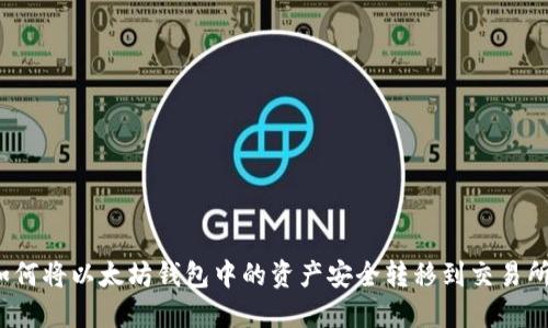 如何将以太坊钱包中的资产安全转移到交易所？